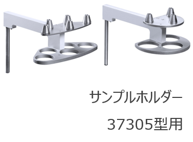 サンプルホルダー